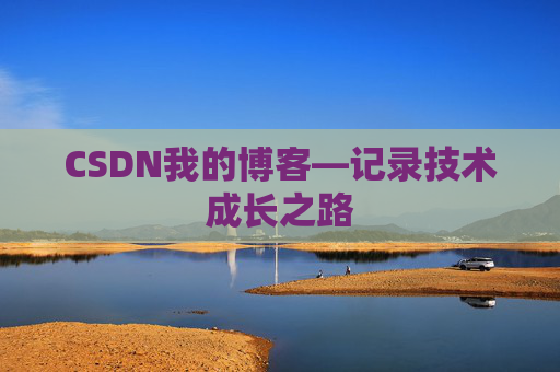CSDN我的博客—记录技术成长之路