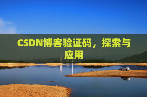 CSDN博客验证码，探索与应用