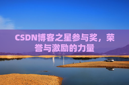 CSDN博客之星参与奖，荣誉与激励的力量