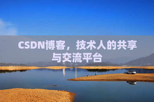 CSDN博客，技术人的共享与交流平台