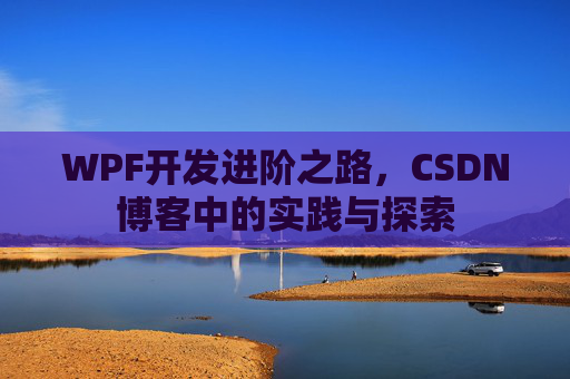 WPF开发进阶之路，CSDN博客中的实践与探索