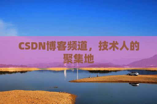 CSDN博客频道,技术人的聚集地
