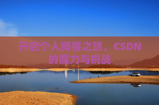 开启个人博客之旅，CSDN的魔力与挑战