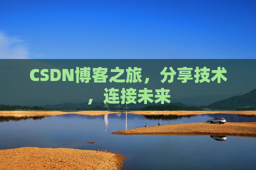 CSDN博客之旅，分享技术，连接未来