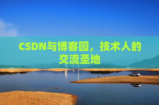 CSDN与博客园，技术人的交流圣地