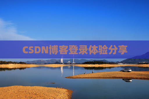 CSDN博客登录体验分享